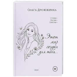 Этот мир создан для тебя...