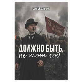 Должно быть, не тот год