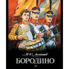 Бородино: стихотворение