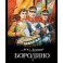 Бородино: стихотворение