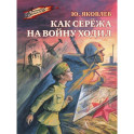Как Сережа на войну ходил