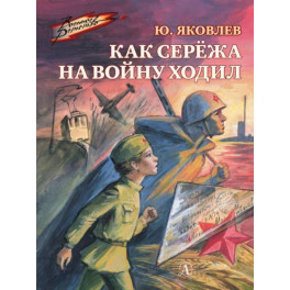 Как Сережа на войну ходил