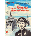 Матрос Капитолина