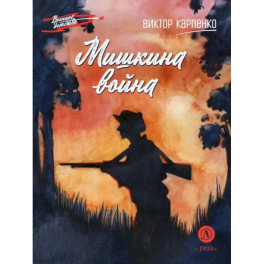Мишкина война: повесть