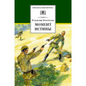 Момент истины (В августе сорок четвертого&hellip;)