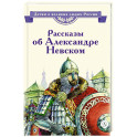 Рассказы о Александре Невском