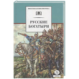 Русские богатыри: былины, героические сказки