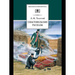 Севастопольские рассказы