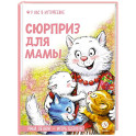 Сюрприз для мамы