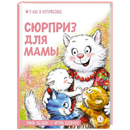 Сюрприз для мамы