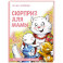 Сюрприз для мамы