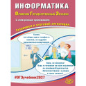 Информатика. ОГЭ 2027. Готовимся к итоговой аттестации (с электронным Приложением)