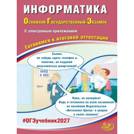 Информатика. ОГЭ 2027. Готовимся к итоговой аттестации (с электронным Приложением)