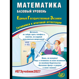 Математика. ЕГЭ 2027. Базовый уровень. Готовимся к итоговой аттестации: учебное пособие