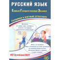 Русский язык. ЕГЭ 2027. Готовимся к итоговой аттестации: Учебное пособие