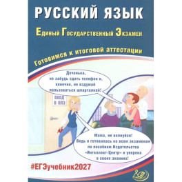 Русский язык. ЕГЭ 2027. Готовимся к итоговой аттестации: Учебное пособие