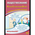 Обществознание. ОГЭ 2027. Готовимся к итоговой аттестации: Учебное пособие