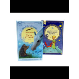Ежик в тумане + Маленький принц (комплект из 2-х книг)