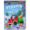 Грузовичок спасает Новый год