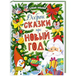 Добрые сказки про Новый год