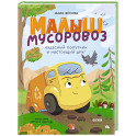 Малыш мусоровоз. Чудесный попутчик и настоящий друг