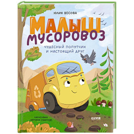 Малыш мусоровоз. Чудесный попутчик и настоящий друг