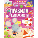 Правила безопасности. Гуляю сам!