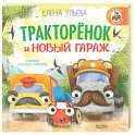 Тракторенок и новый гараж