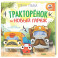 Тракторенок и новый гараж