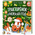 Тракторенок и Новый год