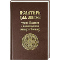 Псалтирь для мирян. Чтение Псалтири с поминовением живых и усопших