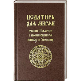 Псалтирь для мирян. Чтение Псалтири с поминовением живых и усопших