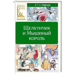 Щелкунчик и Мышиный король: сказка