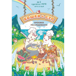 Кошки и суп. Ореховое расследование. Том 3
