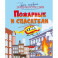 Пожарные и спасатели