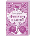 Новенькая не для меня: роман