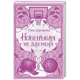 Новенькая не для меня: роман