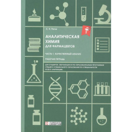 Аналитическая химия для фармацевтов. Часть 1. Качественный анализ. Рабочая тетрадь