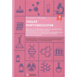 Общая микробиология: сборник ситуационных задач: Учебное пособие