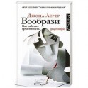Вообрази. Как работает креативность