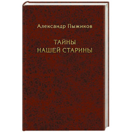 Тайны нашей старины