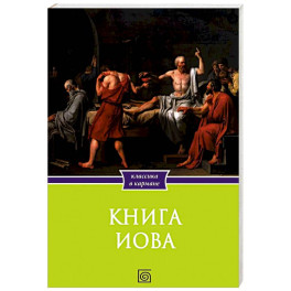 Книга Иова