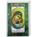 Акафистник. Утоли печали моя: сборник
