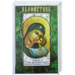 Акафистник. Утоли печали моя: сборник