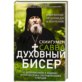 Духовный бисер