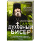Духовный бисер