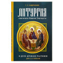 Литургия свт. Иоанна Златоуста. В духе древних распевов для 2-х голосов: сборник нот для исполнения на богослужении