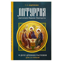 Литургия свт. Иоанна Златоуста. В духе древних распевов для 2-х голосов: сборник нот для исполнения на богослужении