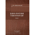 Биология. Современный курс. Том 1. Учебное пособие