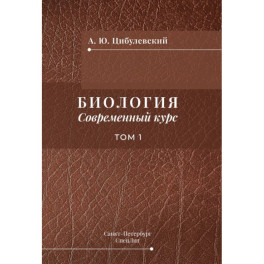 Биология. Современный курс. Том 1. Учебное пособие